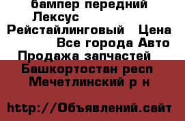 бампер передний Лексус rx RX 270 350 Рейстайлинговый › Цена ­ 5 000 - Все города Авто » Продажа запчастей   . Башкортостан респ.,Мечетлинский р-н